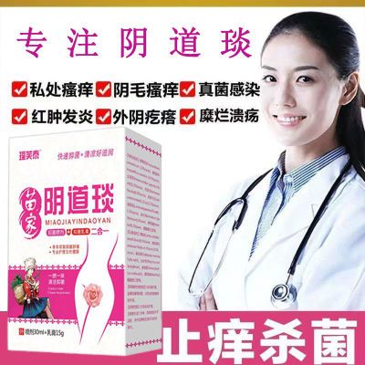 女性阴道琰白带异味贡颈糜烂珍珠疹外阴湿痒瘙痒真菌感染抑菌止痒