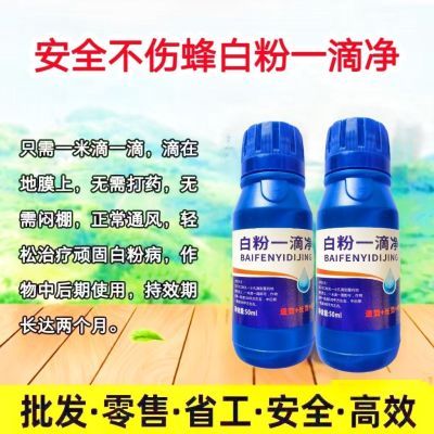 白粉一滴正品大棚果蔬专用甜瓜小蓝瓶草莓熏蒸一瓶持效期达60天