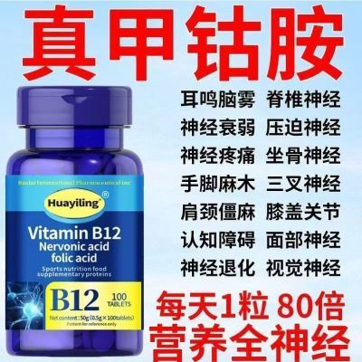 维生素B12甲钴胺营养补充神经退化膝盖关节疼痛忘事叶酸美国进