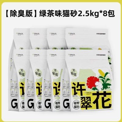 许翠花植物猫砂除臭不粘底强吸水不可冲厕所绿茶味2.5kg*8