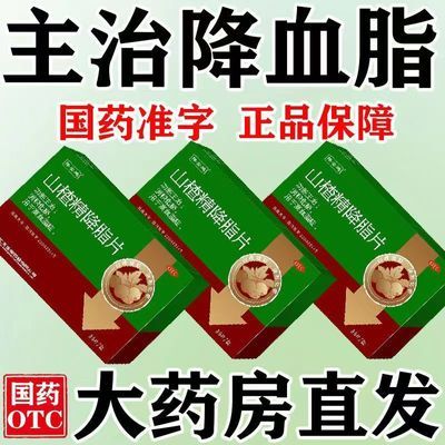 高血脂症 消积化瘀】山楂精降血脂血液粘稠血管堵塞早用早降脂