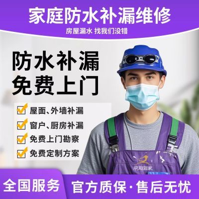 全国防水补漏上门卫生间漏水免砸砖维修屋顶楼顶外墙阳台飘窗施工