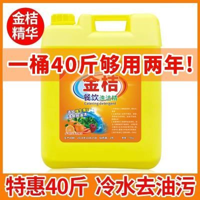 金桔洗洁精40斤桶装大桶20kg商用餐饮酒店用不伤浓缩金桔剂洗碗