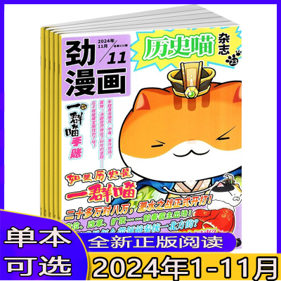 劲漫画历史喵杂志2024年1/2/3/4/5/6/7/8/9/10/11月学生阅读漫画