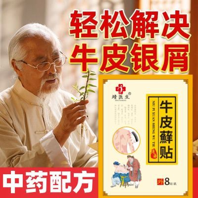 正品靖医生牛皮癣贴膏银屑癣手足藓头癣股体癣湿疹皮肤瘙痒外用贴