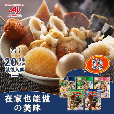 【新品上新】味之素日式关东煮/和风锅汤料火锅锅底食汤底调味