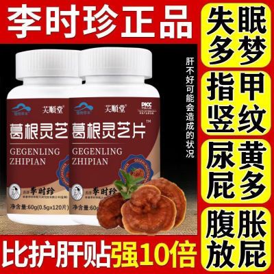 新款升级【1瓶120片】李时珍正品芙顺堂葛根灵芝片厂家直发正