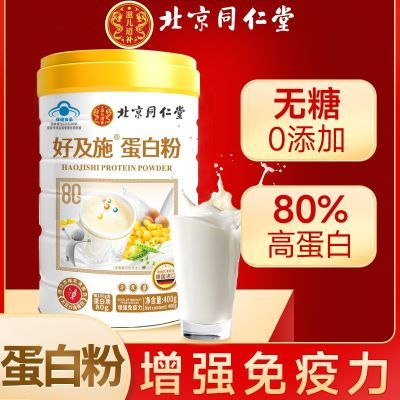 北京同仁堂蛋白粉蛋白乳清中老年成人增强免疫力老人70到80岁