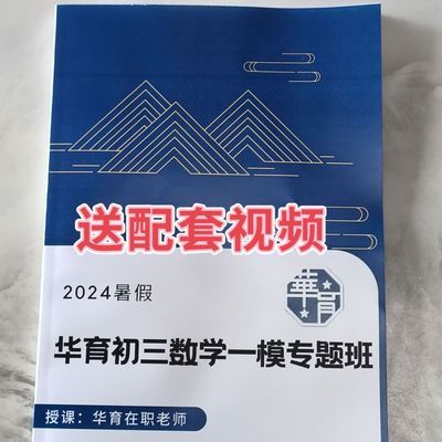 24暑假新课华育中考数学一模压轴题课业本练习本带视频答案全套