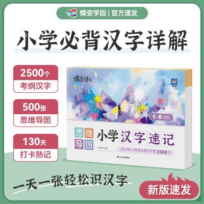 蝶变语文小学思维导图汉字速记大全1-6年级必背汉字详解拼音字