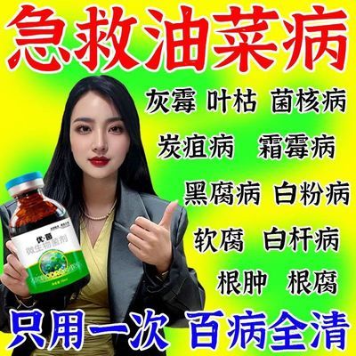 雨后油菜病专用油菜病全治菌核软腐霜霉病防裂烂根黄叶专用杀菌剂