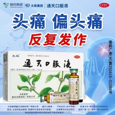 通天口服液10ml*6支太极活血化瘀祛风止痛正品头晕目眩太极老牌子