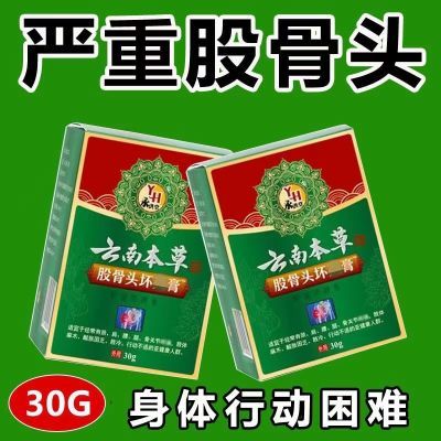 股骨头疼痛坏死缺血性塌陷专用积液酒精性髋关节走路活动受限乳膏