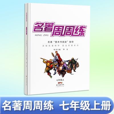 名校课堂名著周周练七年级上册语文名著阅读导读与精练周计划检测