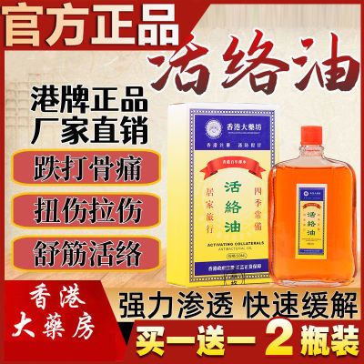 【官方正品】香港大药房活络油港版跌打损伤活血化瘀缓解清凉油