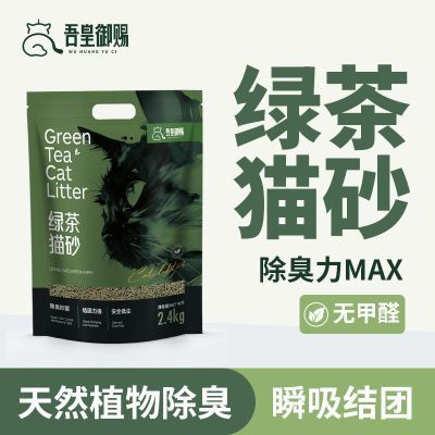 吾皇御赐绿茶纯植物猫砂豆腐砂猫沙除臭近无尘防臭易结团猫砂包邮