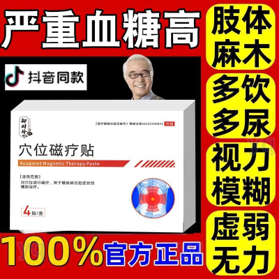 【官方正品】穴位磁疗贴糖尿病贴高血糖贴糖尿病高血糖磁疗贴