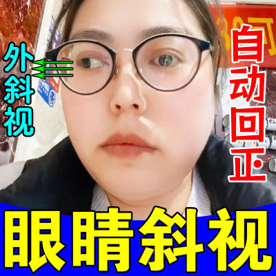 【自动回正】眼睛斜视成人儿童斗鸡眼内外斜眼弱视眼球歪斜专用贴