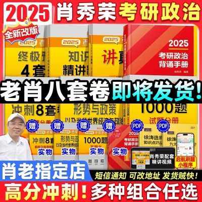 【新版】2025肖四肖八考研政治4套卷+8套卷肖四肖八冲刺套卷【11月14日发完】