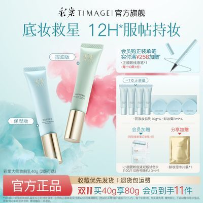 彩棠TIMAGE妆前乳2.0打底隔离霜保湿控油隐形毛孔保湿提