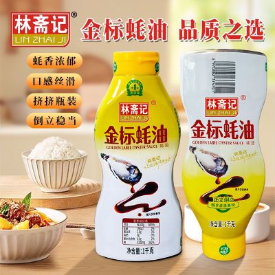 林斋记金标蚝油 1kg 挤压瓶装炒菜炖肉凉拌提鲜调味品家用鲜蚝油