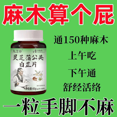 四肢麻木】手脚麻木酸胀风湿抽筋手指尖麻脚掌刺痛蒲公英白芷片