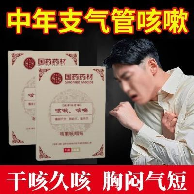 中年支气管哮喘呼吸困难胸闷气短气喘上不来气哮喘支气管膏药贴