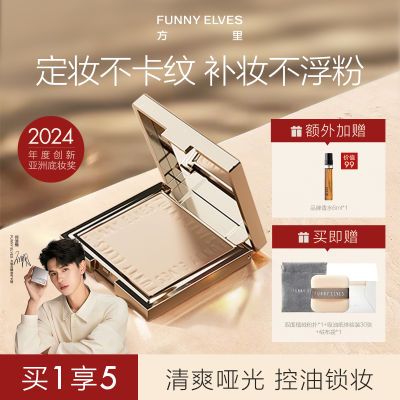 FUNNYELVES方里粉饼遮瑕不卡粉柔焦粉饼感光控油遮瑕持久定妆补妆