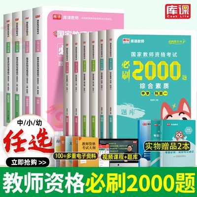 教资必刷2000题2025上半年教师资格证考试初中高中小学幼儿园刷题