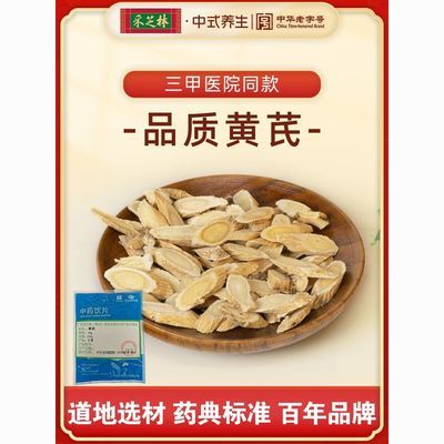 采芝林黄芪中药饮片旗舰店正品100g