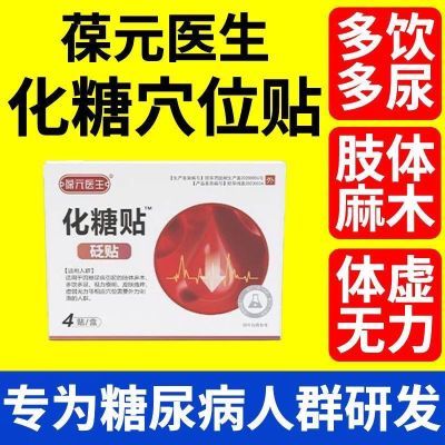 葆元医生化糖穴位糖尿病辅助治疗高血糖