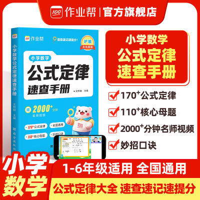 作业帮小学数学公式定律速查手册口袋书速算巧算口诀妙招小学通用