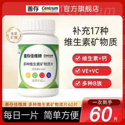 善存复合维生素佳维片60粒男女b族维生素b12 b6矿物质片