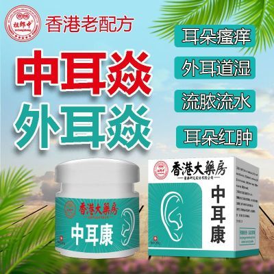 【香港配方】人用耳药膏中耳外耳道炎痒肿痛流脓流水耳朵烂外用膏