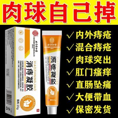 北京同仁堂医用痔疮凝胶肛门瘙痒消肉球痔混合痔便血肛裂疼痛正品