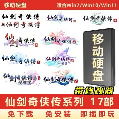 仙剑奇侠传全系列17部移动硬盘U盘免安装单机PC电脑仙侠武侠游戏