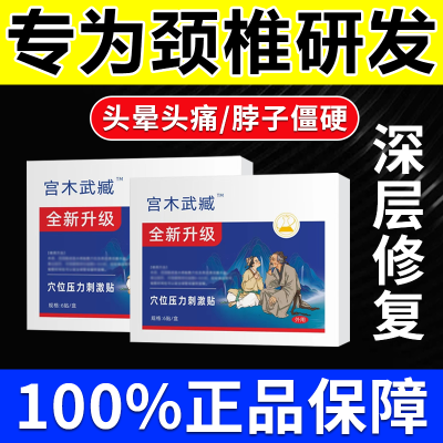 颈椎贴富贵包脖子酸痛头晕僵硬手麻膏贴穴位压力贴正品非宫本武藏