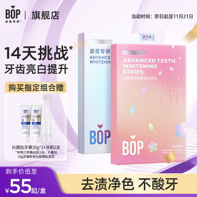 Bop酵素锁白牙贴美牙贴焕白牙齿美牙亮白去黄美白提亮神器14贴