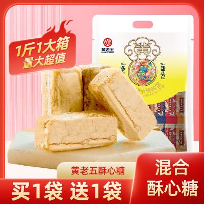 黄老五酥心糖500g混合味酥糖果婚庆喜糖年货必备解馋小零食