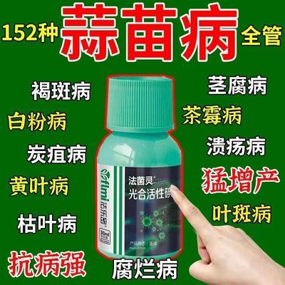 大蒜专用药大蒜病全治黄叶干尖锈病紫斑病根腐病蒜苗专用杀菌剂