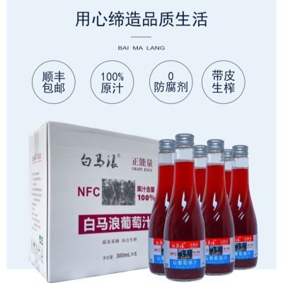 【新日期】白马浪山葡萄冰葡萄原汁NFC生榨非浓缩汁还原 果汁