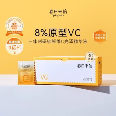 春日来信新版2.0VC精华液三体维c改善肤色双仓次抛补水熬夜学生