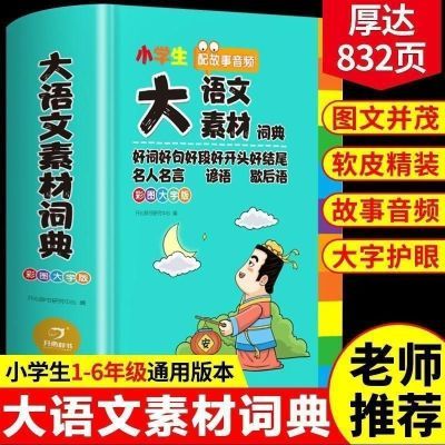 多功能彩图大字小学生语文素材词典好词好句作文名言佳句辞典发完