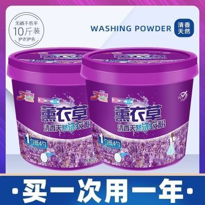 正品薰衣草洗衣粉皂粉10斤强力去污持久留香桶装家用去渍温和洁净优惠券