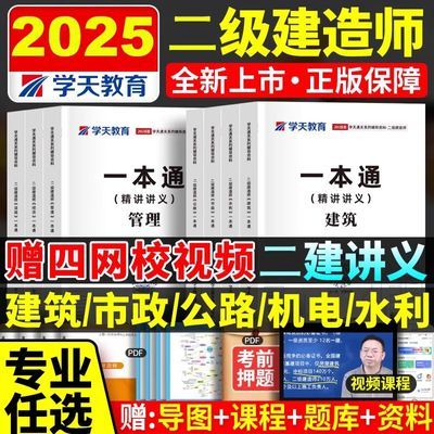 学天2025年二建一本通四色笔记二建章节题通关必做必刷题历年