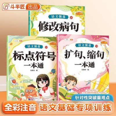 修改病句大全句子专项训练句式强化小学扩句仿句连词造句近反义词