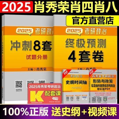 2025肖秀荣考研政治冲刺8套卷+模拟4套卷肖四肖八卷核心考案【11月24日发完】