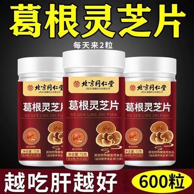 北京同仁堂新款600粒葛根灵芝护肝片肝火旺盛口苦口臭肝损伤薯