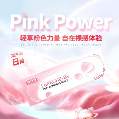 拉拜诗小粉片日抛30片透明隐形眼镜水信玄饼日抛超薄舒适旗舰款