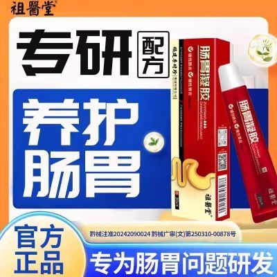 官方正品祖医堂李时珍肠胃凝胶慢性肠炎胃炎及腹泻腹痛胃痛便秘